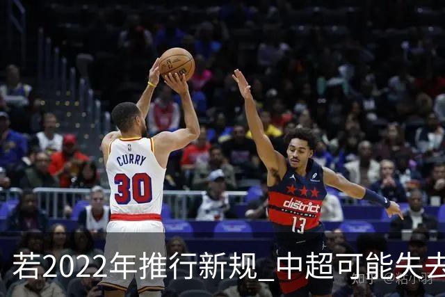 若2022年推行新规 中超可能失去2024亚冠资格